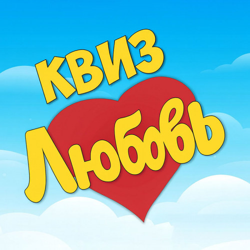 Организуем проведение выездного квиза «Любовь»