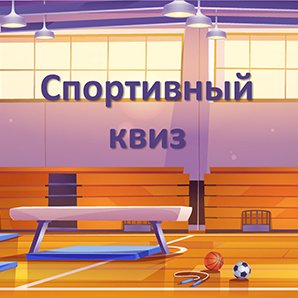 Спортивный квиз