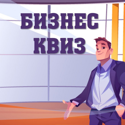 Бизнес квиз