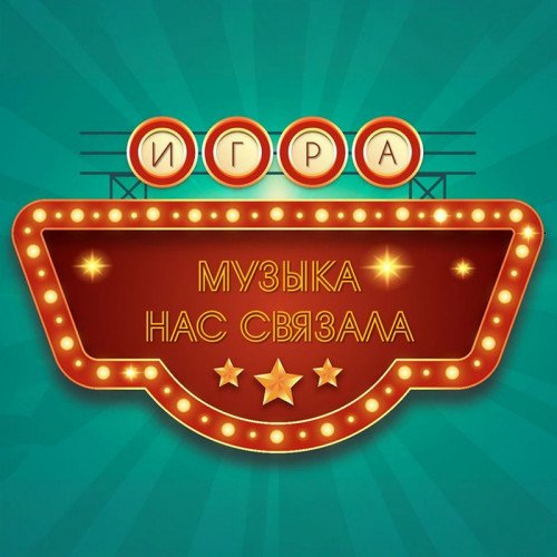 Игра «Музыка нас связала»
