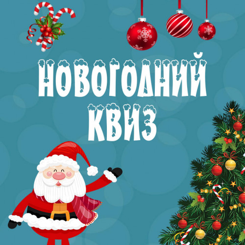 Новогодний квиз
