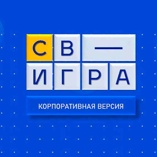 Организуем интеллектуальный тимбилдинг «Своя игра»