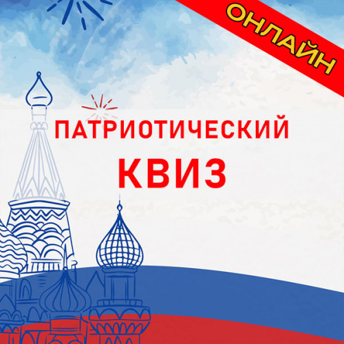 Заказать онлайн-квиз «Патриотический» на корпоратив