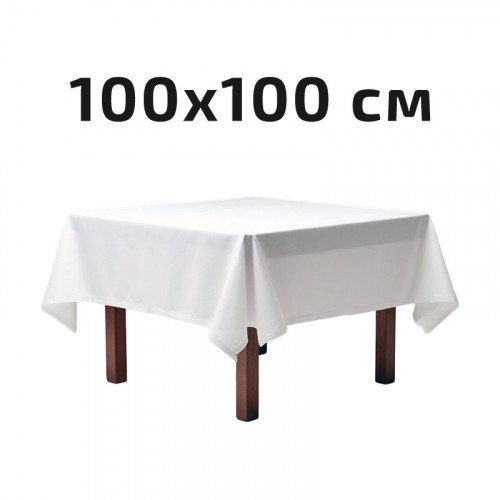 Скатерть квадратная 100х100 см белая