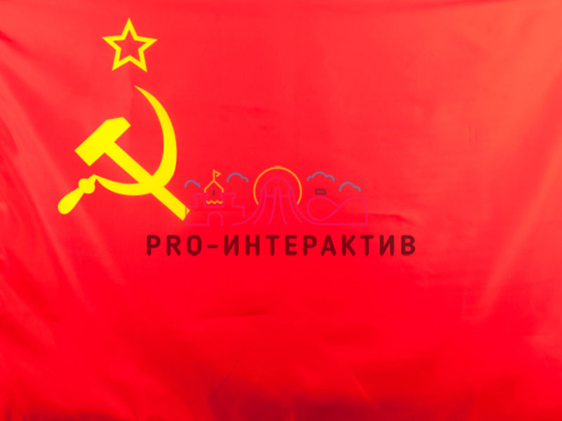 Реквизит СССР