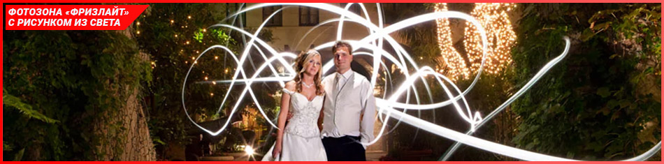 световое фото на свадьбе