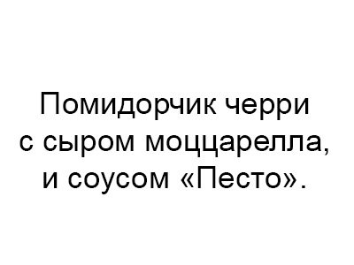 Помидорчик черри с сыром моццарелла, и соусом «Песто».