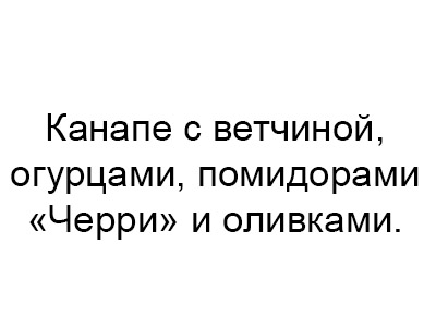 Канапе с ветчиной, огурцами, помидорами «Черри» и оливками.