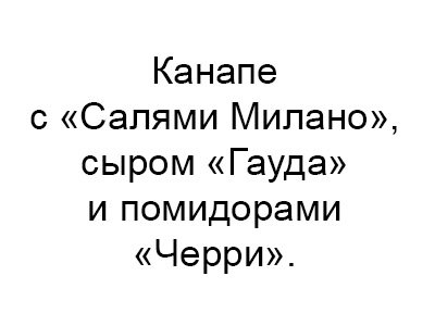 Канапе с 