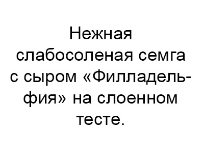 Нежная слабосоленая семга с сыром Филладельфия на слоенном тесте.