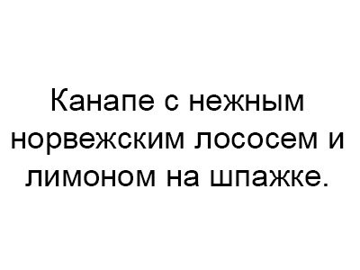 Канапе с нежным норвежским лососем и лимоном на шпажке