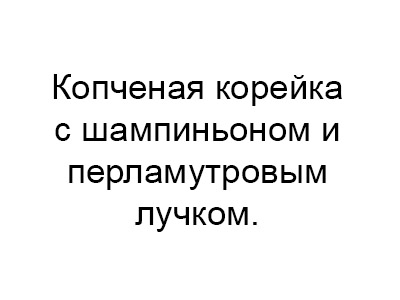 Копченая корейка с шампиньоном и перламутровым лучком