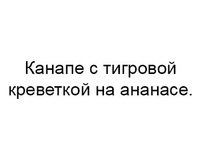 Канапе с тигровой креветкой на ананасе