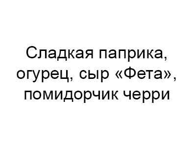 Сладкая паприка, огурец, сыр 