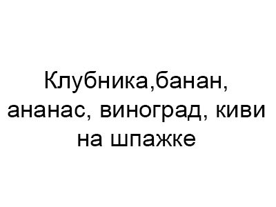Клубника,банан, ананас,виноград,киви на шпажке