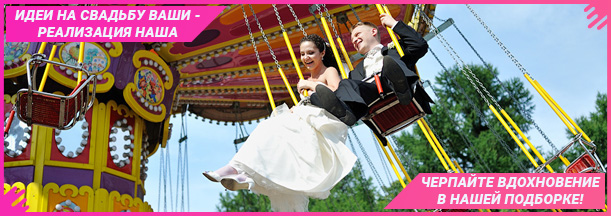 Аренда свадебных аттракционов