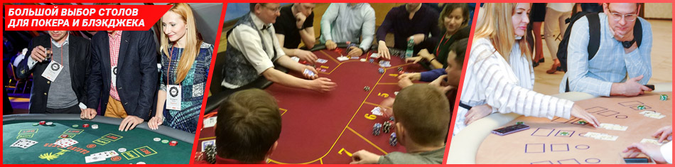 столы для покера в аренду
