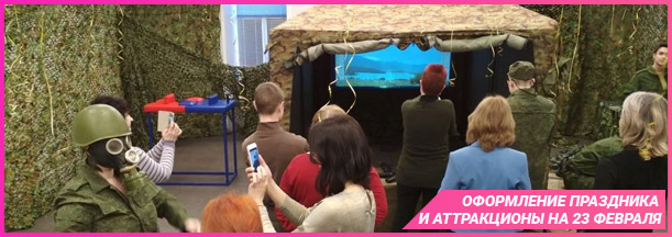 Организация праздника дня защитника отечества для коллег