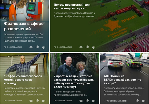 Яндекс Дзен Про Интерактива