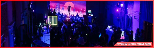 Кибер корпоратив