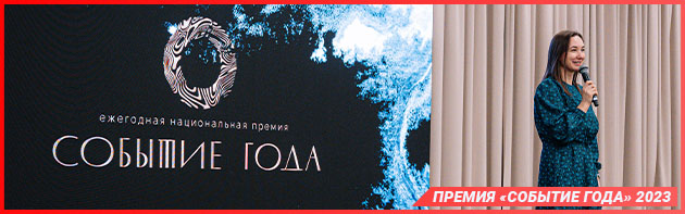 Премия события года 2023