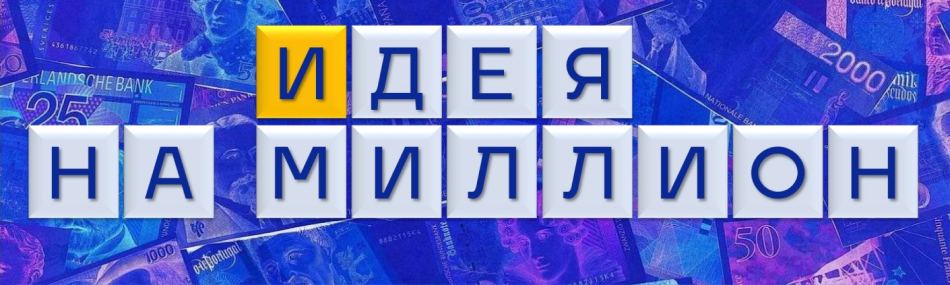 Идея на миллион